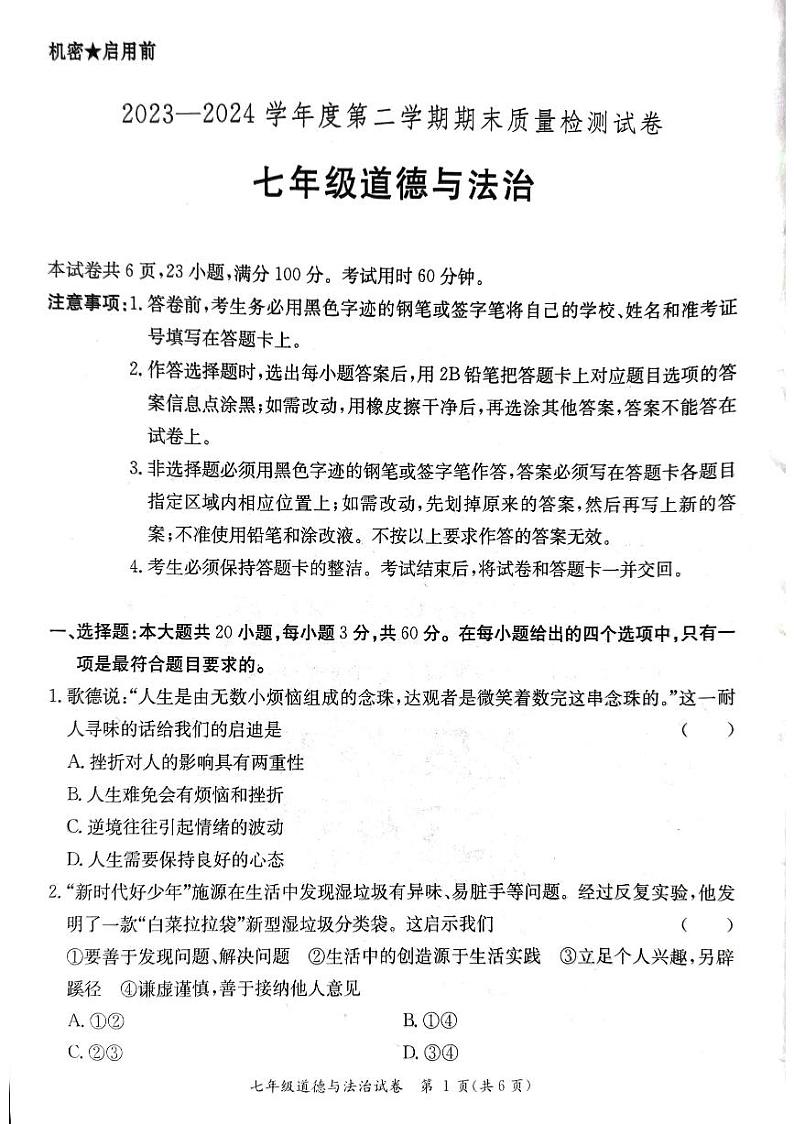 七年级道德与法治期末试题第1页