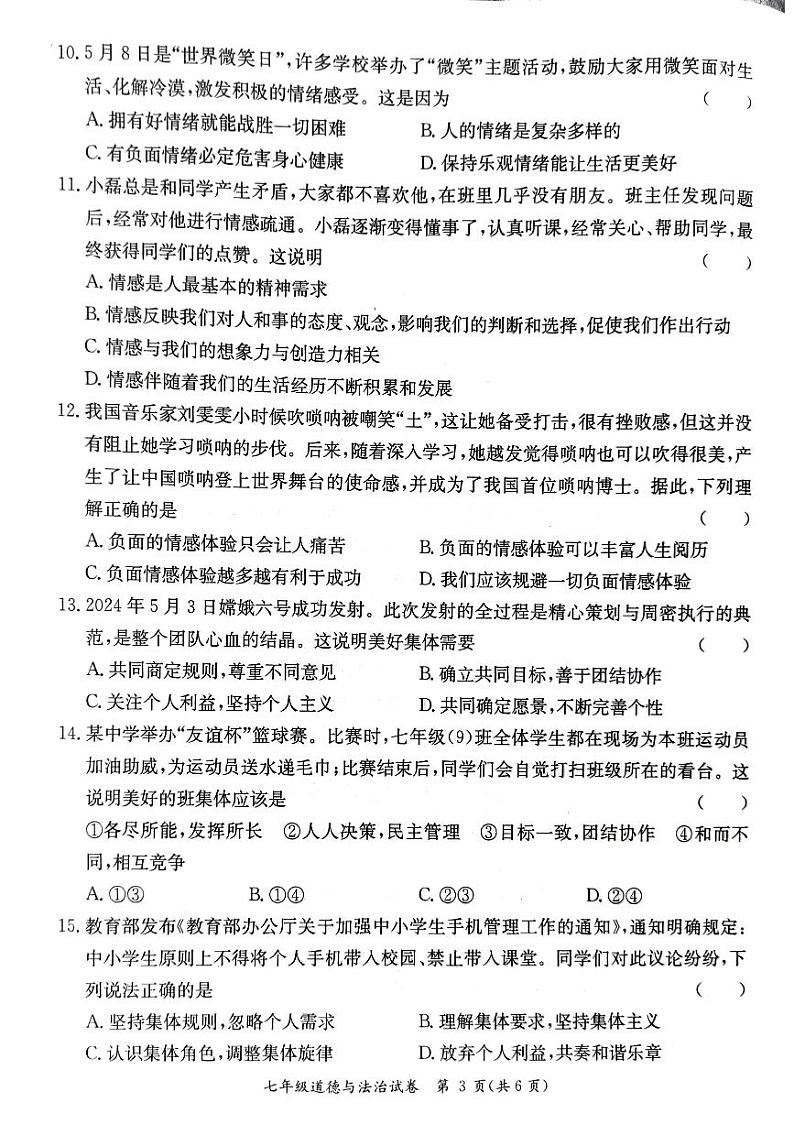 七年级道德与法治期末试题第3页