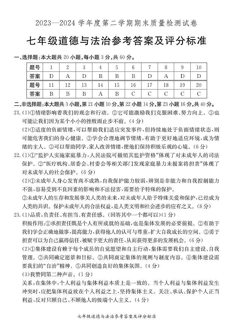 七年级道德与法治期末试卷答案第1页