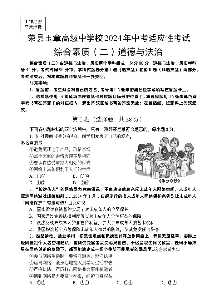 2024年四川省自贡市荣县玉章高级中学校中考适应性考试道德与法治试题第1页