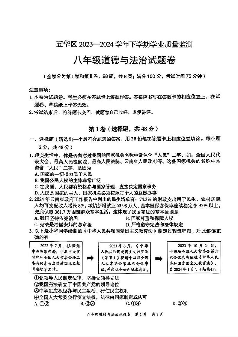 云南省昆明市五华区2023-2024学年八年级下学期7月期末道德与法治试题第1页