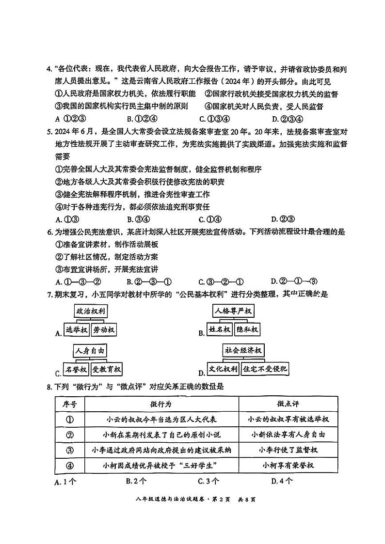 云南省昆明市五华区2023-2024学年八年级下学期7月期末道德与法治试题第2页