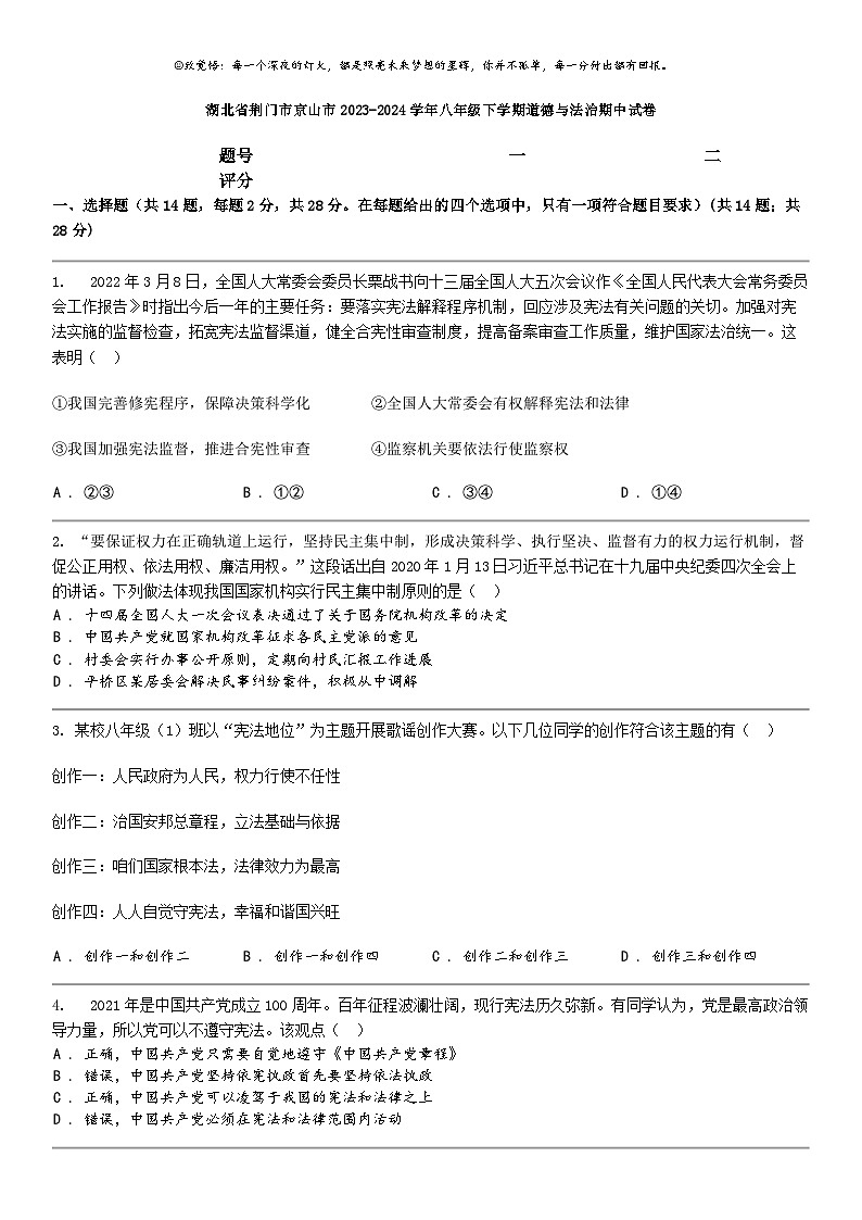 [政治]湖北省荆门市京山市2023-2024学年八年级下学期道德与法治期中试卷01
