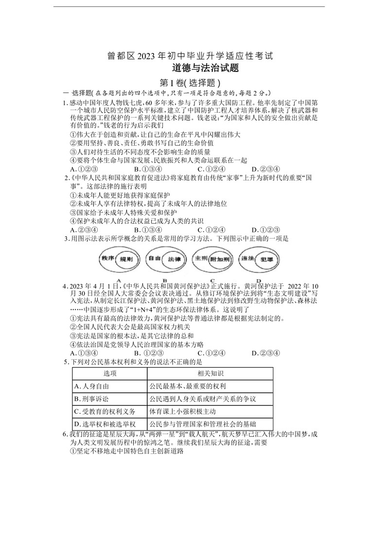 [政治]湖北省随州市曾都区2023中考适应性考试道德与法治试题(有答案)01