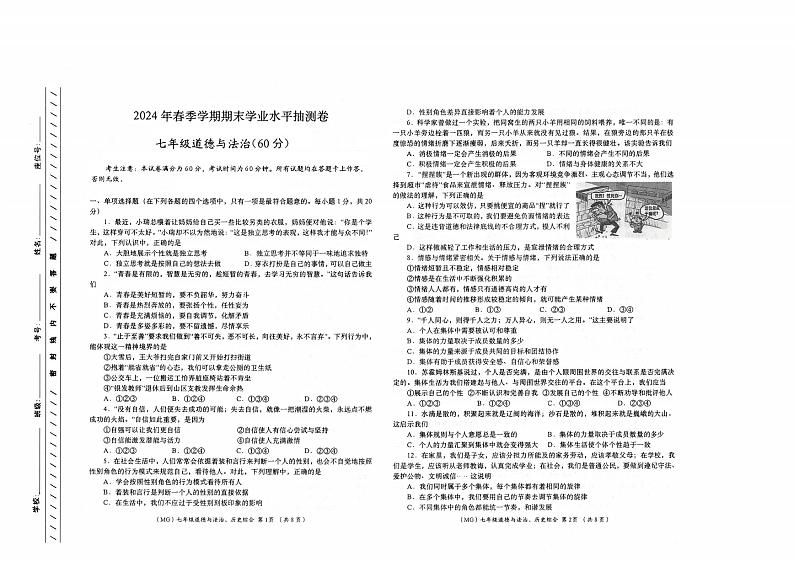 甘肃省陇南市康县+2023-2024学年七年级下学期7月期末道德与法治试题01