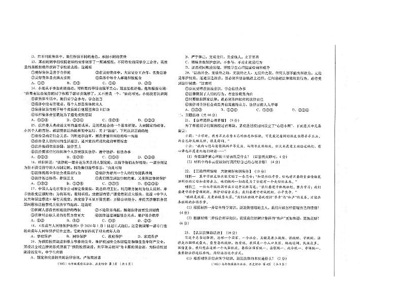 甘肃省陇南市康县+2023-2024学年七年级下学期7月期末道德与法治试题02