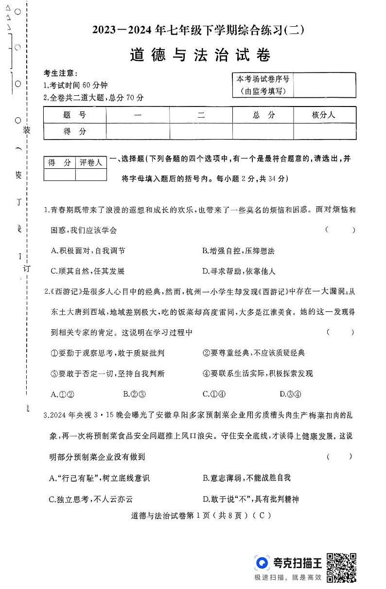 黑龙江省佳木斯市抚远市全市联考2023-2024学年七年级下学期7月期末道德与法治试题01