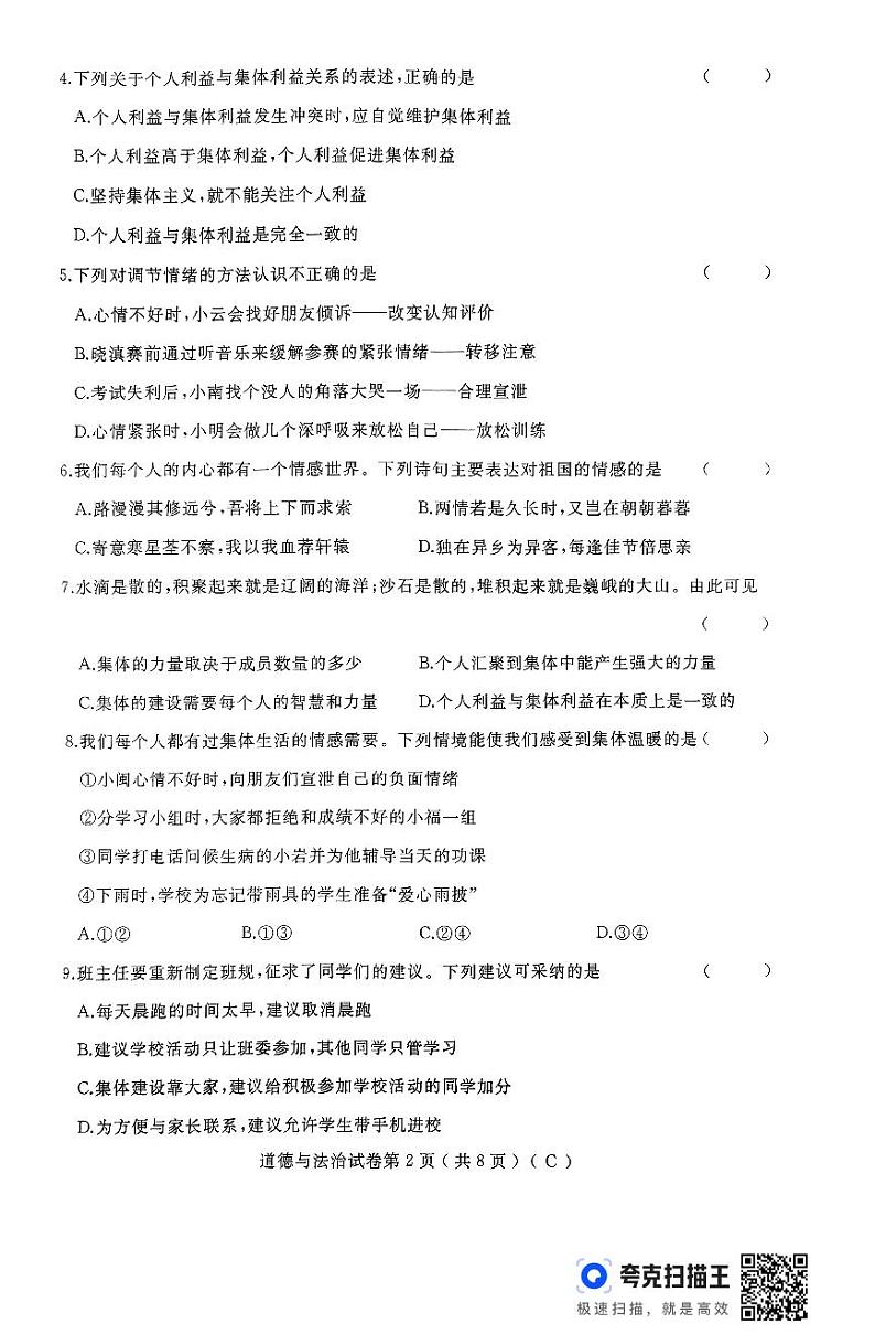 黑龙江省佳木斯市抚远市全市联考2023-2024学年七年级下学期7月期末道德与法治试题02