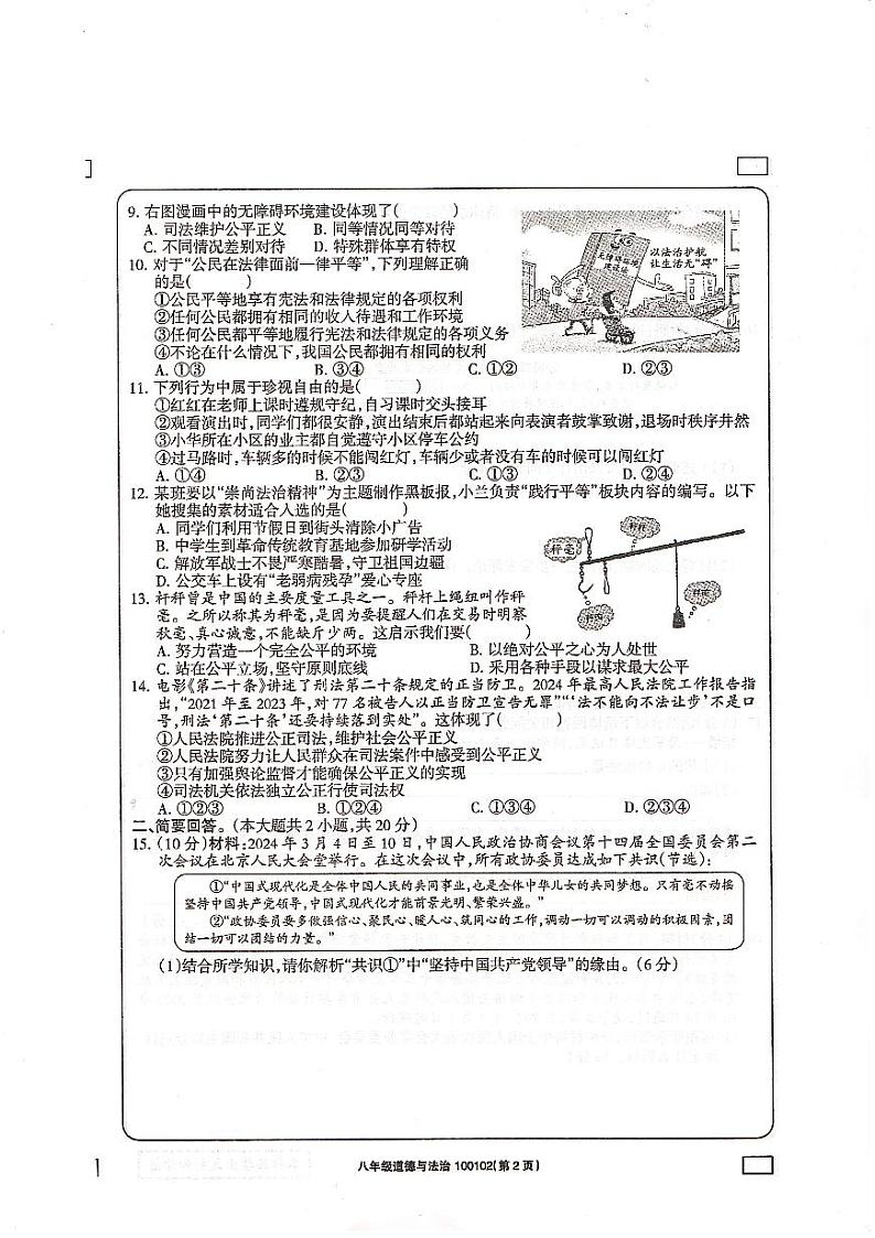 青海省海东市互助土族自治县八校2023-2024学年八年级下学期期末学习评价道德与法治试题02