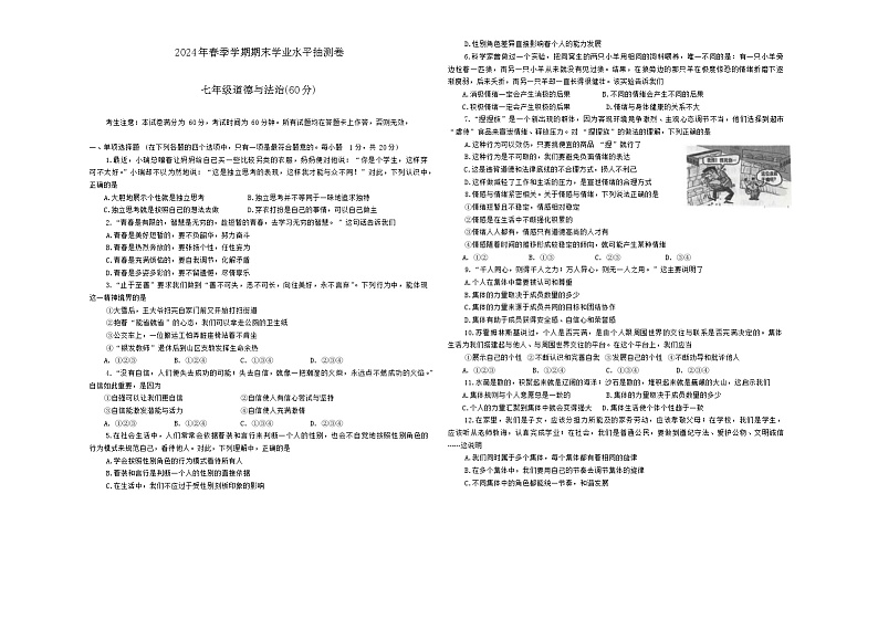 甘肃省陇南市康县2023-2024学年七年级下学期7月期末道德与法治试题第1页