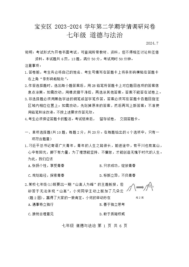 广东省深圳市宝安区2023-2024学年七年级下学期期末考试道德与法治试卷01