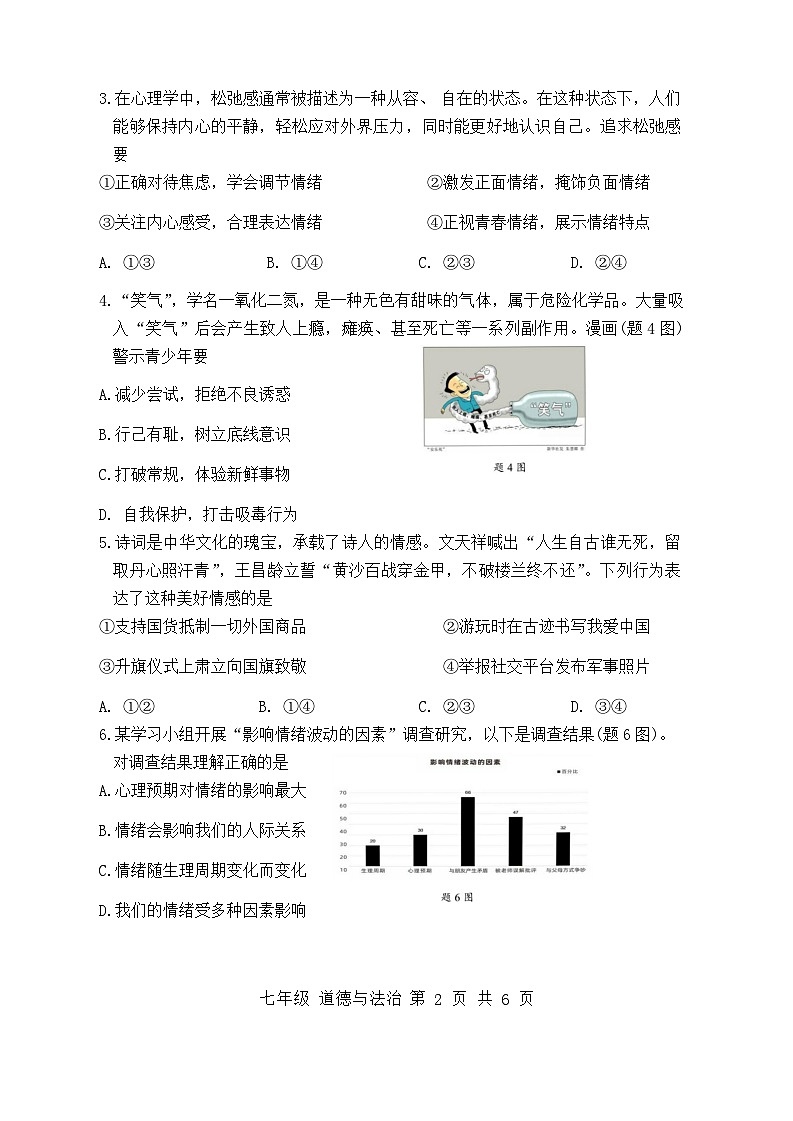 广东省深圳市宝安区2023-2024学年七年级下学期期末考试道德与法治试卷02