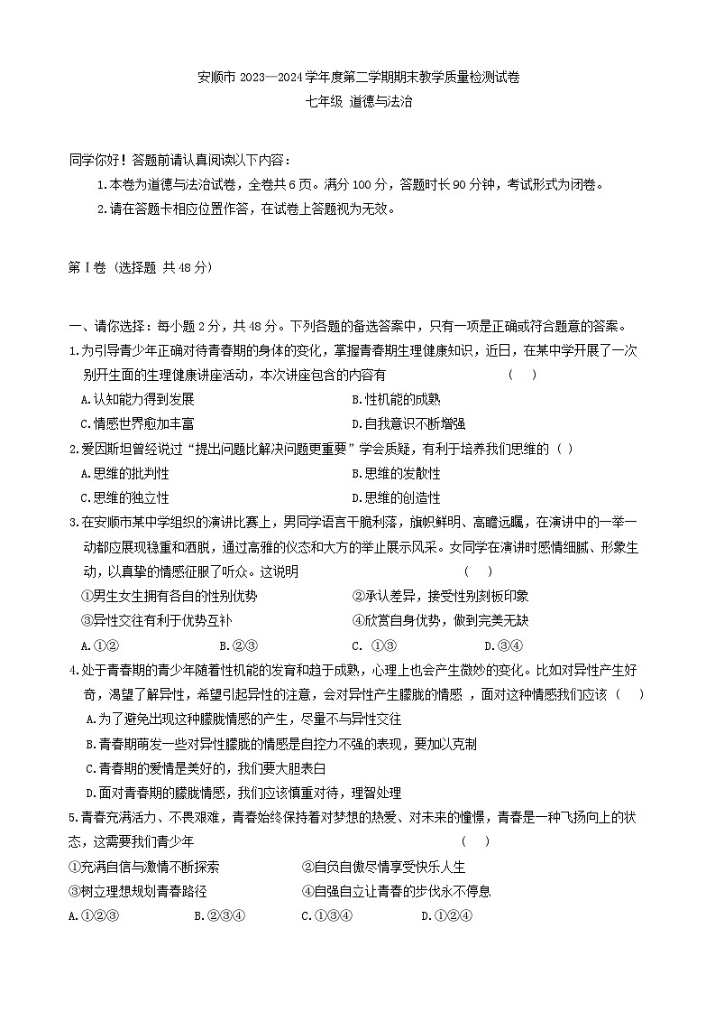 贵州省安顺市2023-2024学年七年级下学期期末教学质量检测道德与法治试卷01
