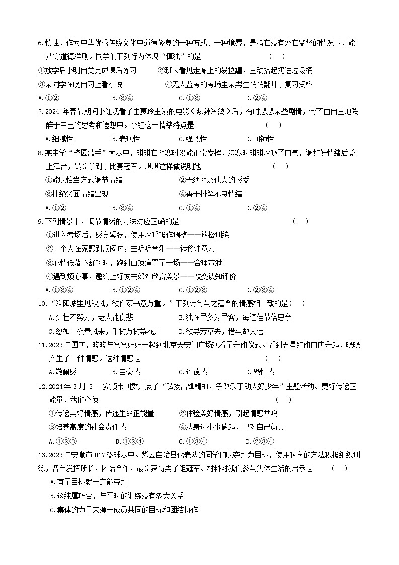贵州省安顺市2023-2024学年七年级下学期期末教学质量检测道德与法治试卷02