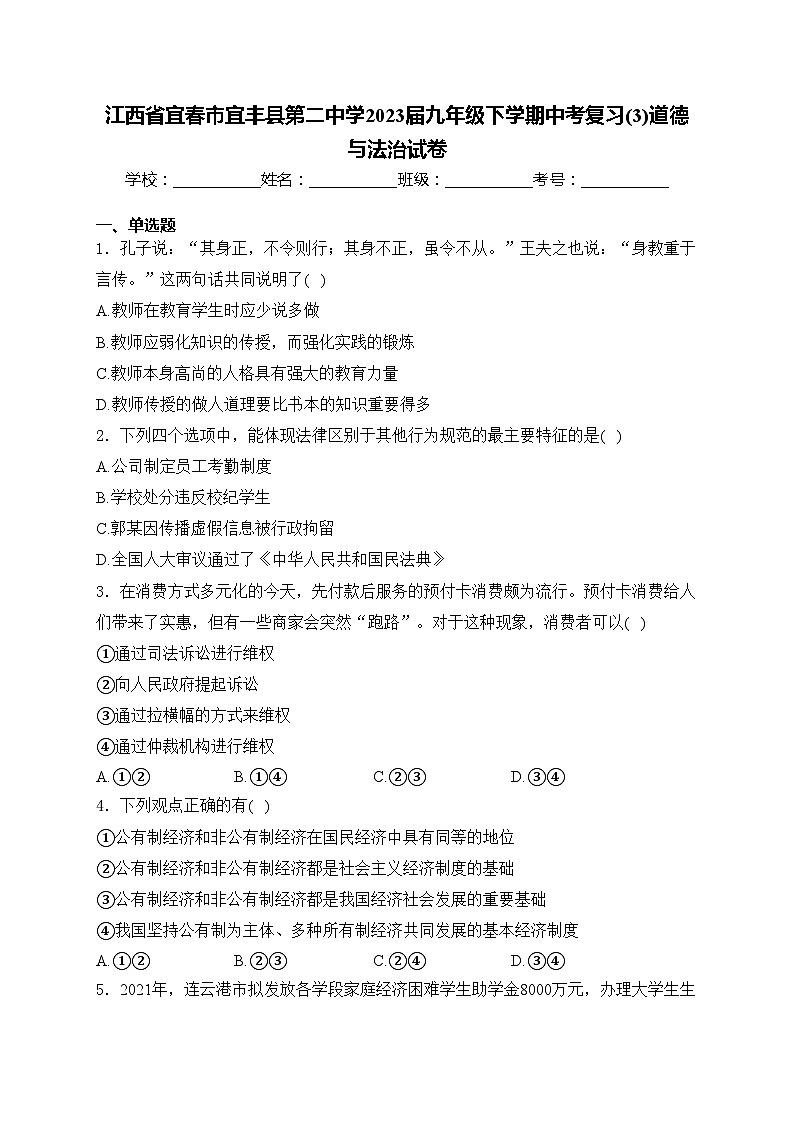 江西省宜春市宜丰县第二中学2023届九年级下学期中考复习(3)道德与法治试卷(含答案)01