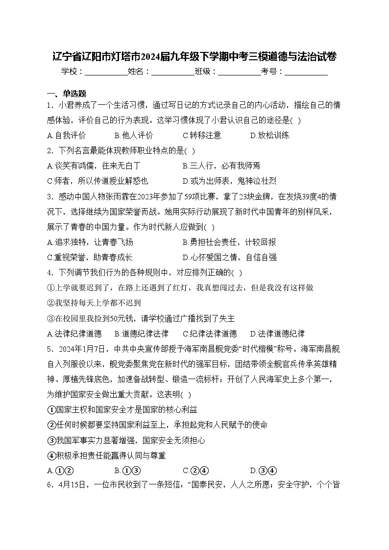 辽宁省辽阳市灯塔市2024届九年级下学期中考三模道德与法治试卷(含答案)01
