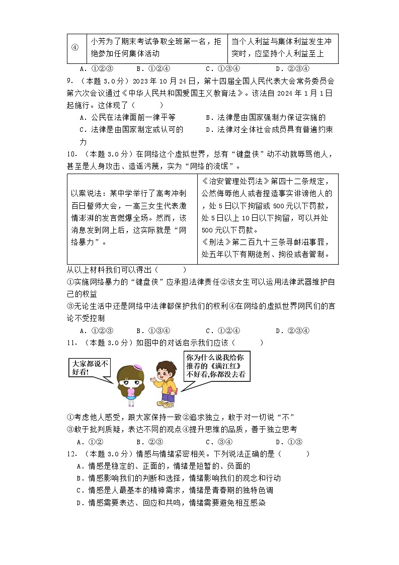 湖南省益阳市资阳区2023-2024学年七年级下学期7月期末道德与法治试题第3页