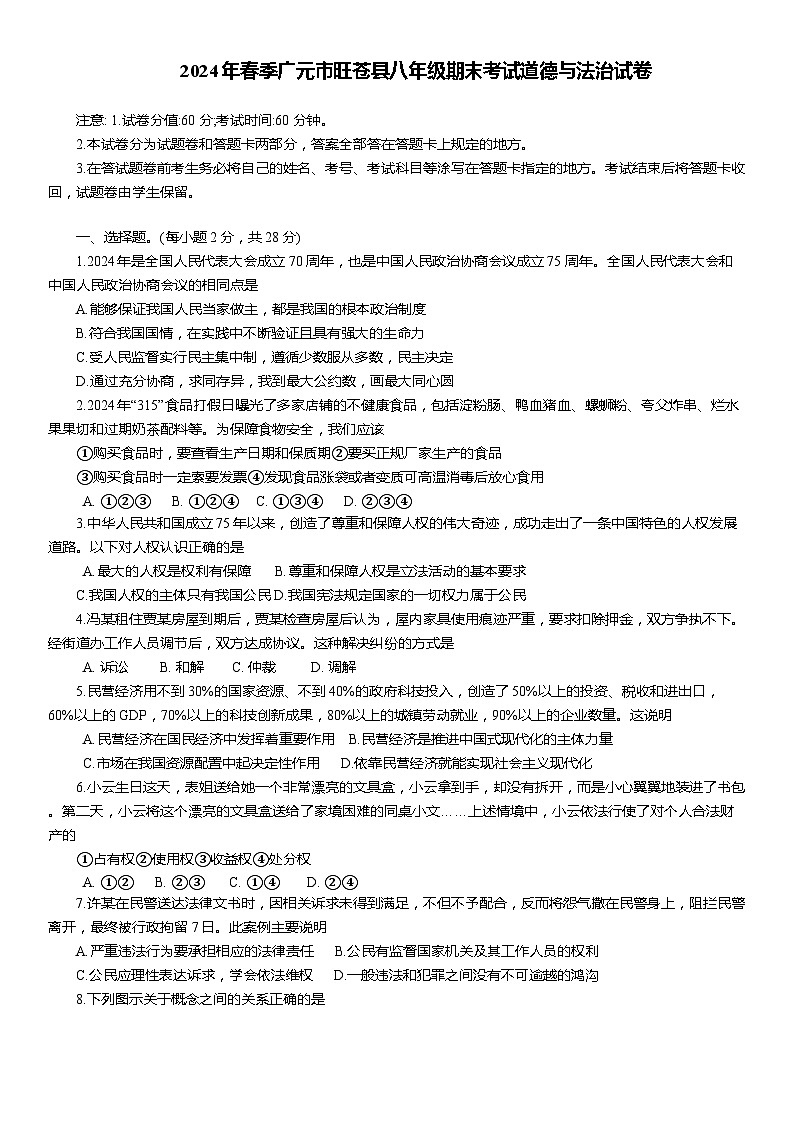 四川省广元市旺苍县 2023-2024学年八年级下学期7月期末道德与法治试题第1页
