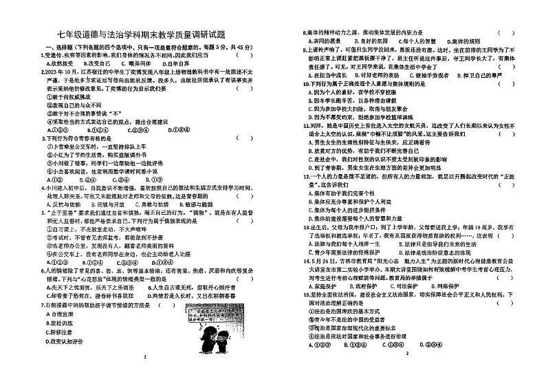 吉林省吉林市第七中学校2023-2024学年七年级下学期期末道德与法治试卷01