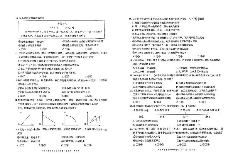 云南省昆明市五华区2023-2024学年七年级下学期7月期末道德与法治试题第2页