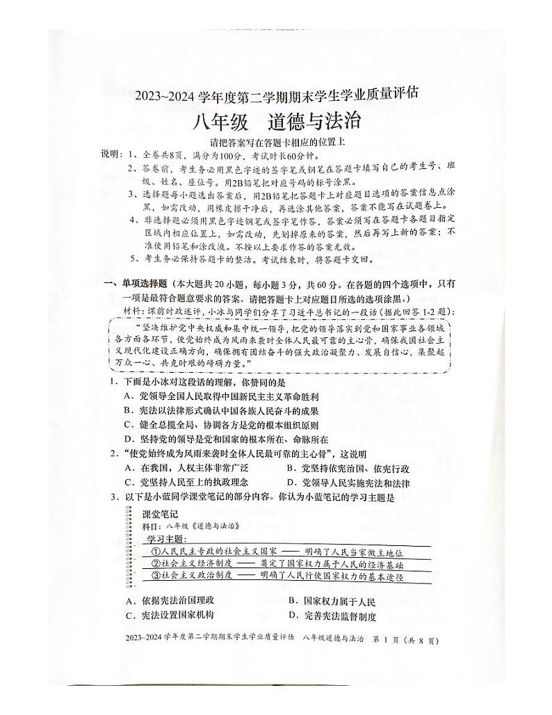 广东省汕头市龙湖区2023-2024学年八年级下学期期末道德与法治试卷01