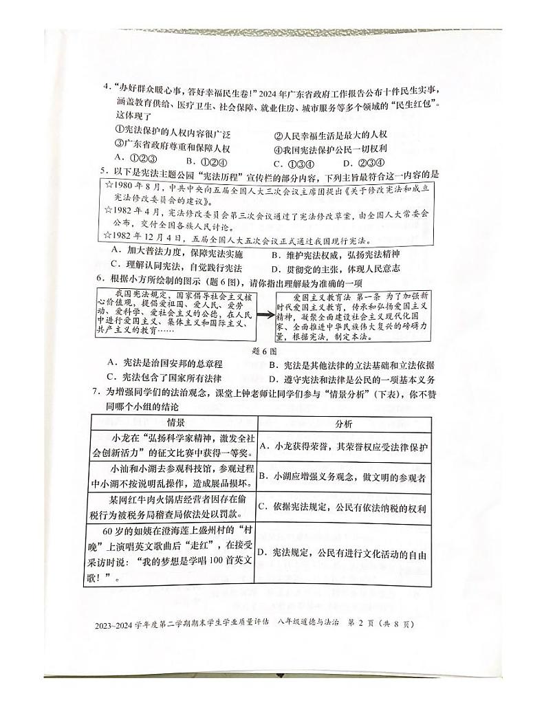 广东省汕头市龙湖区2023-2024学年八年级下学期期末道德与法治试卷02