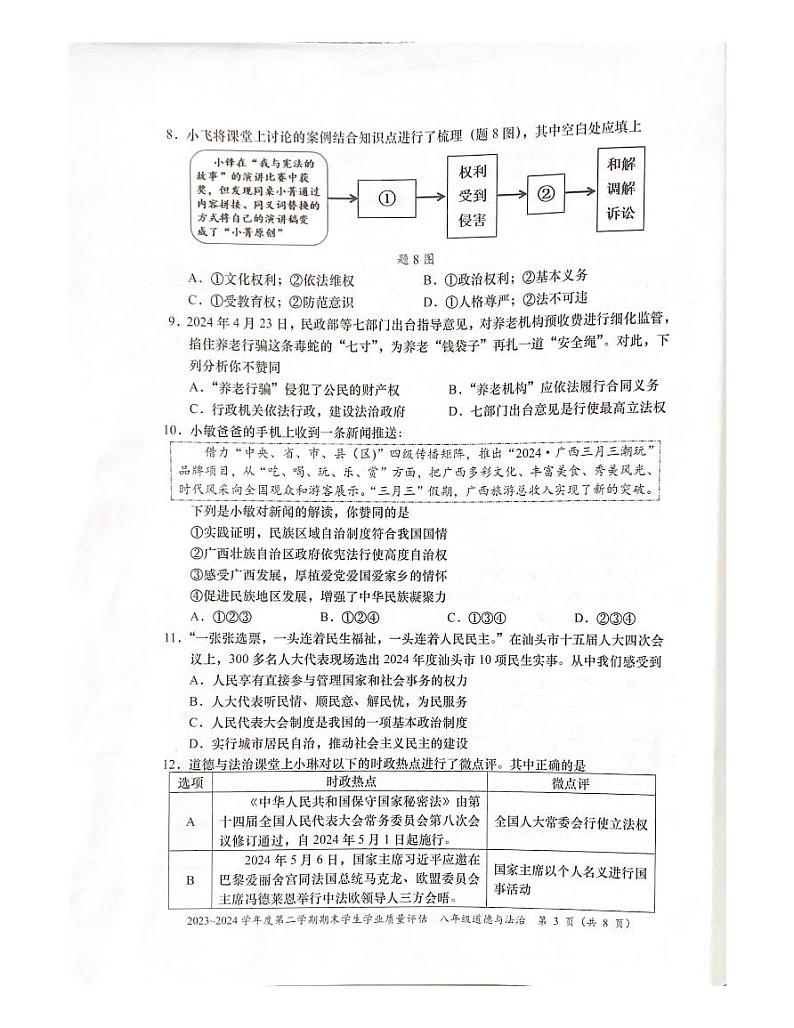 广东省汕头市龙湖区2023-2024学年八年级下学期期末道德与法治试卷03
