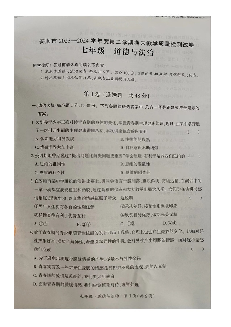 贵州省安顺市2023-2024学年七年级下学期期末教学质量检测级道德与法治试卷第1页