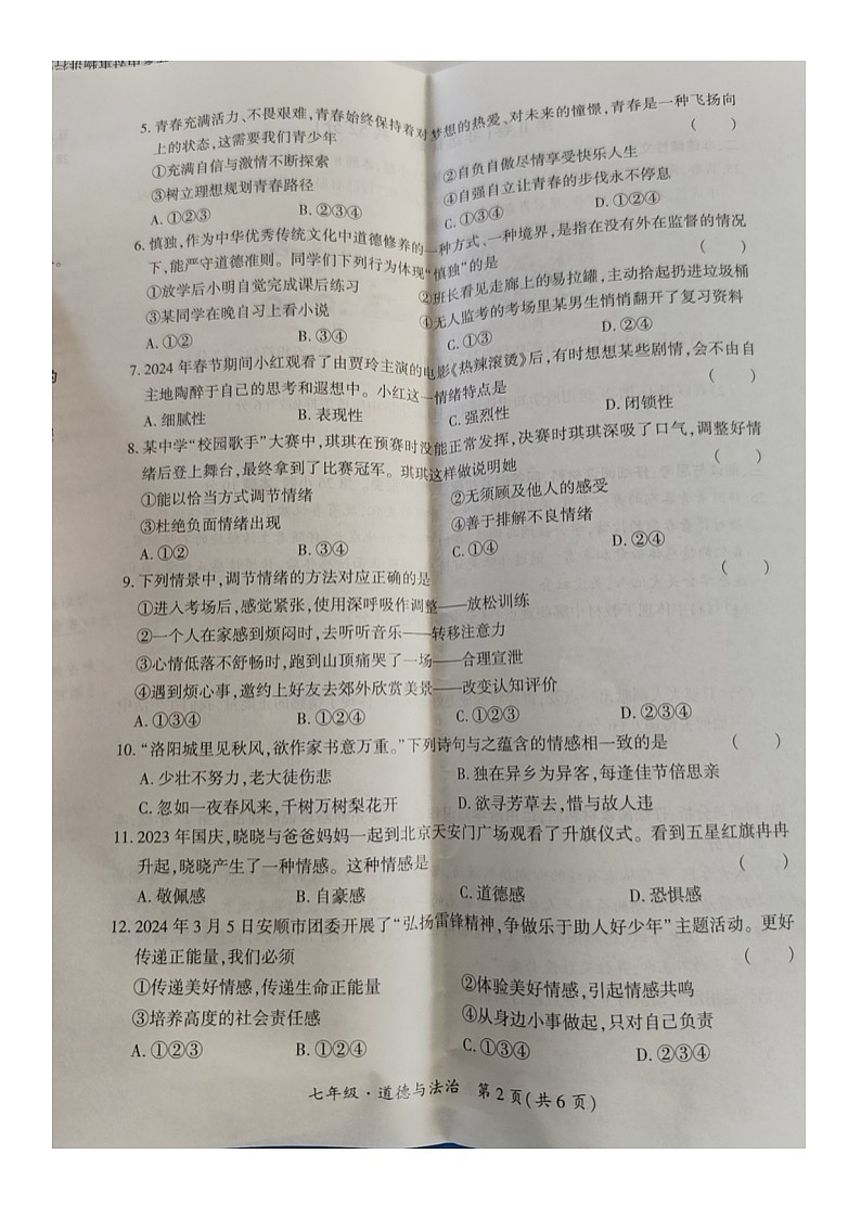 贵州省安顺市2023-2024学年七年级下学期期末教学质量检测级道德与法治试卷第2页