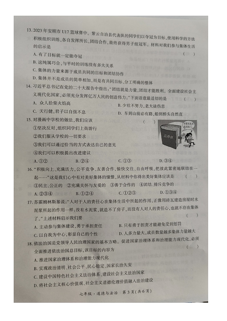 贵州省安顺市2023-2024学年七年级下学期期末教学质量检测级道德与法治试卷第3页