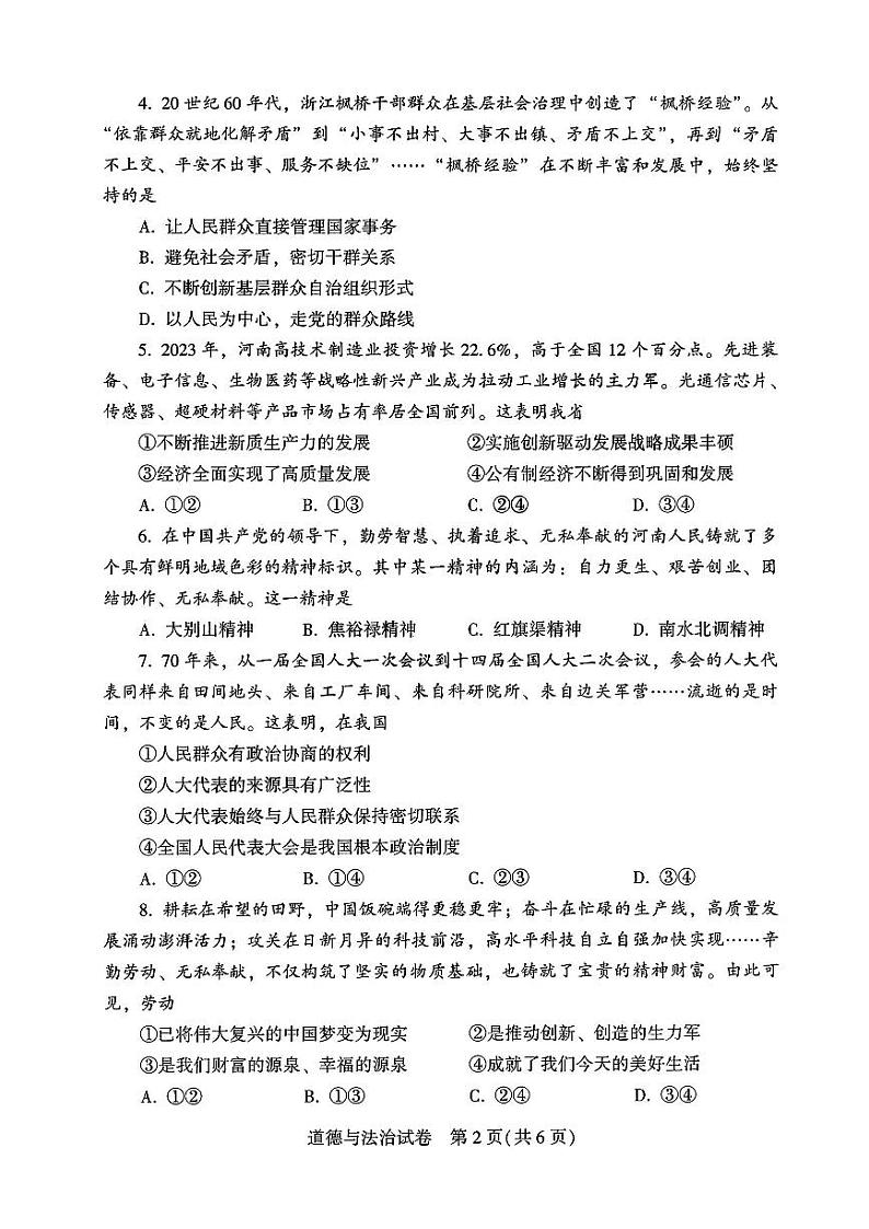 2024年河南省中招考试道德与法治试卷及答案02