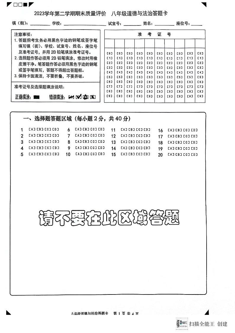 广东省广州市花都区2023-2024学年八年级第二学期期末道德与法治试卷（答题卡）第1页