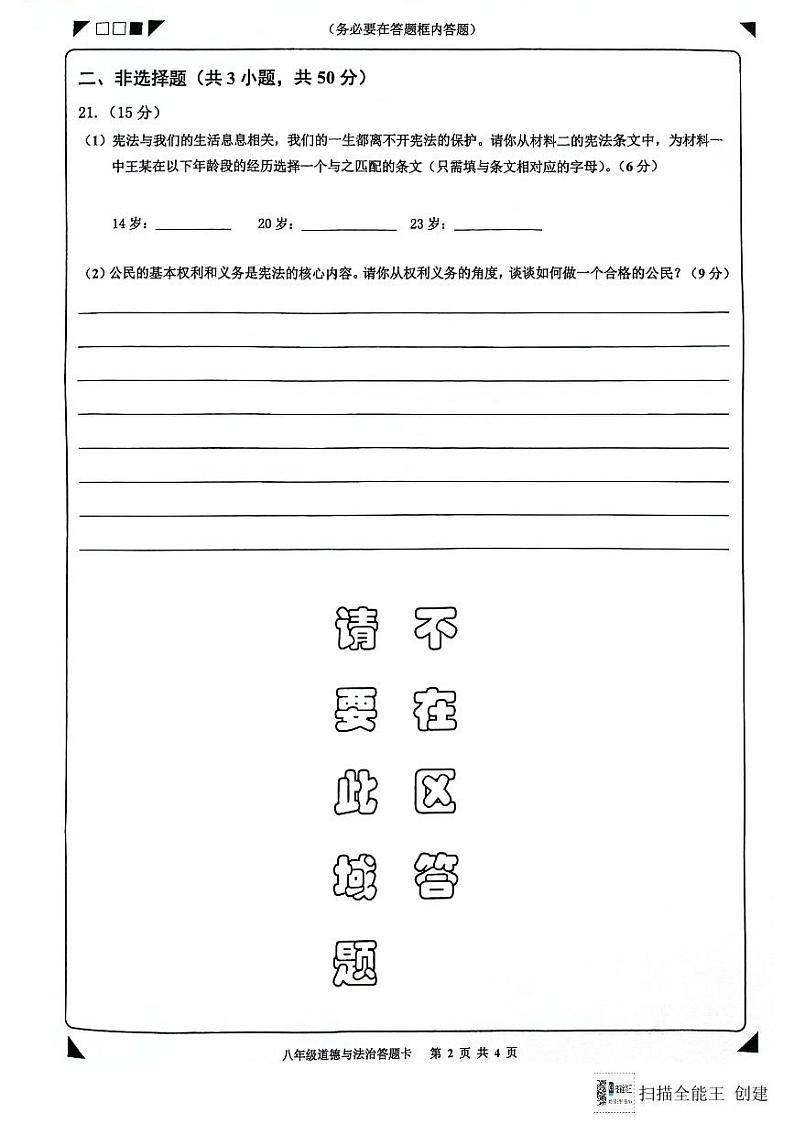 广东省广州市花都区2023-2024学年八年级第二学期期末道德与法治试卷（答题卡）第2页