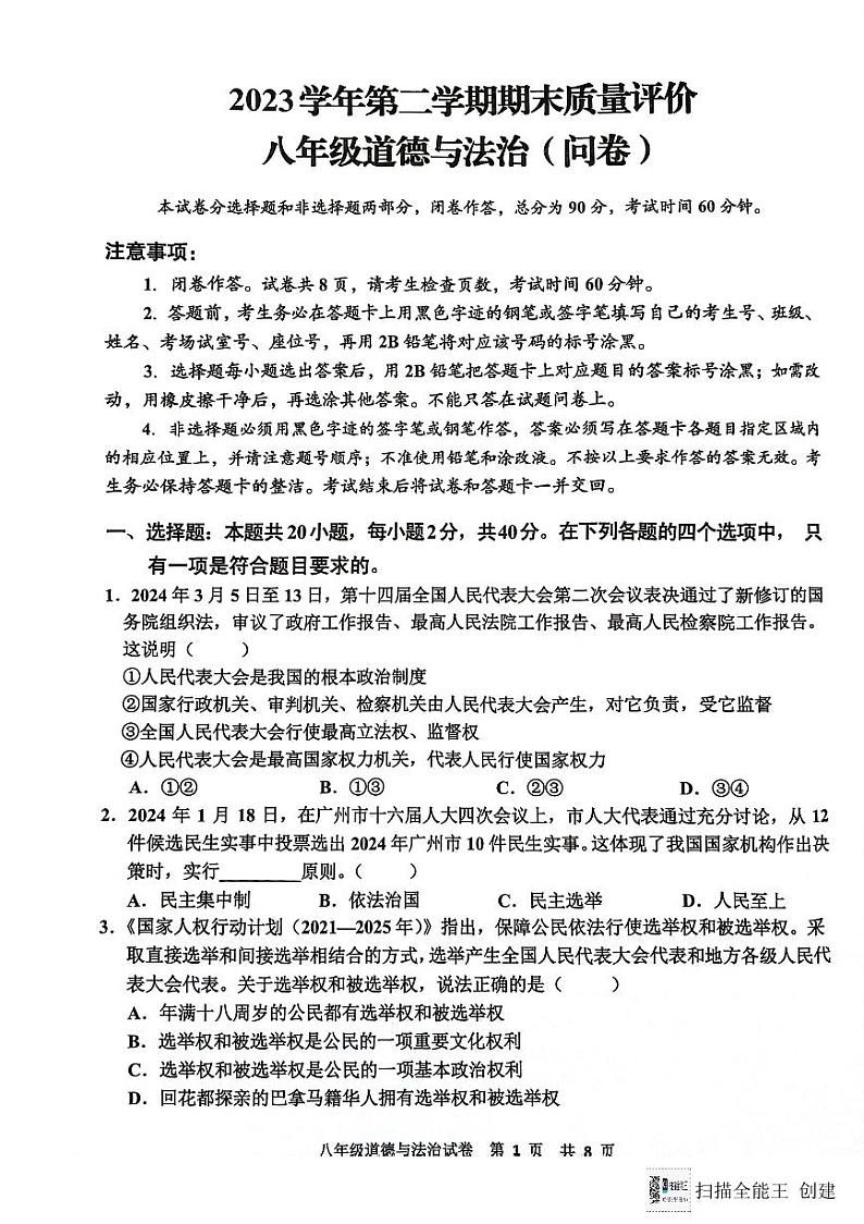 广东省广州市花都区2023-2024学年八年级第二学期期末道德与法治试卷第1页