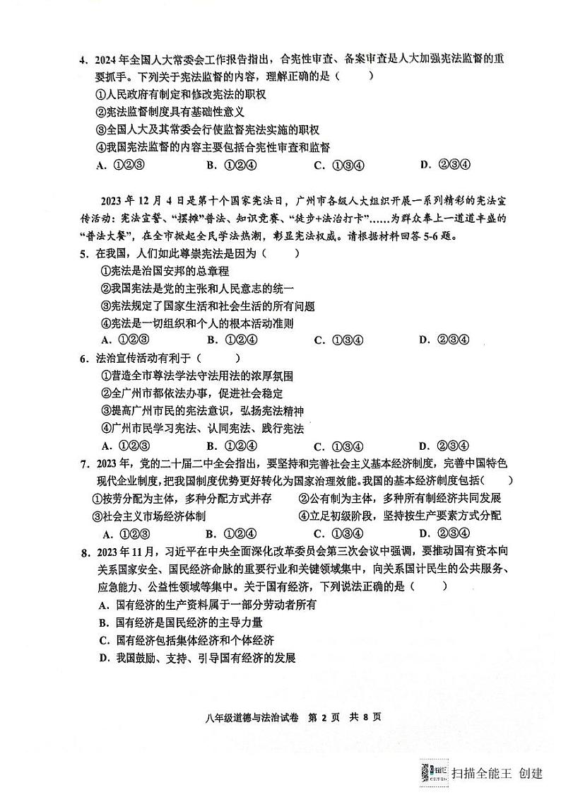 广东省广州市花都区2023-2024学年八年级第二学期期末道德与法治试卷第2页