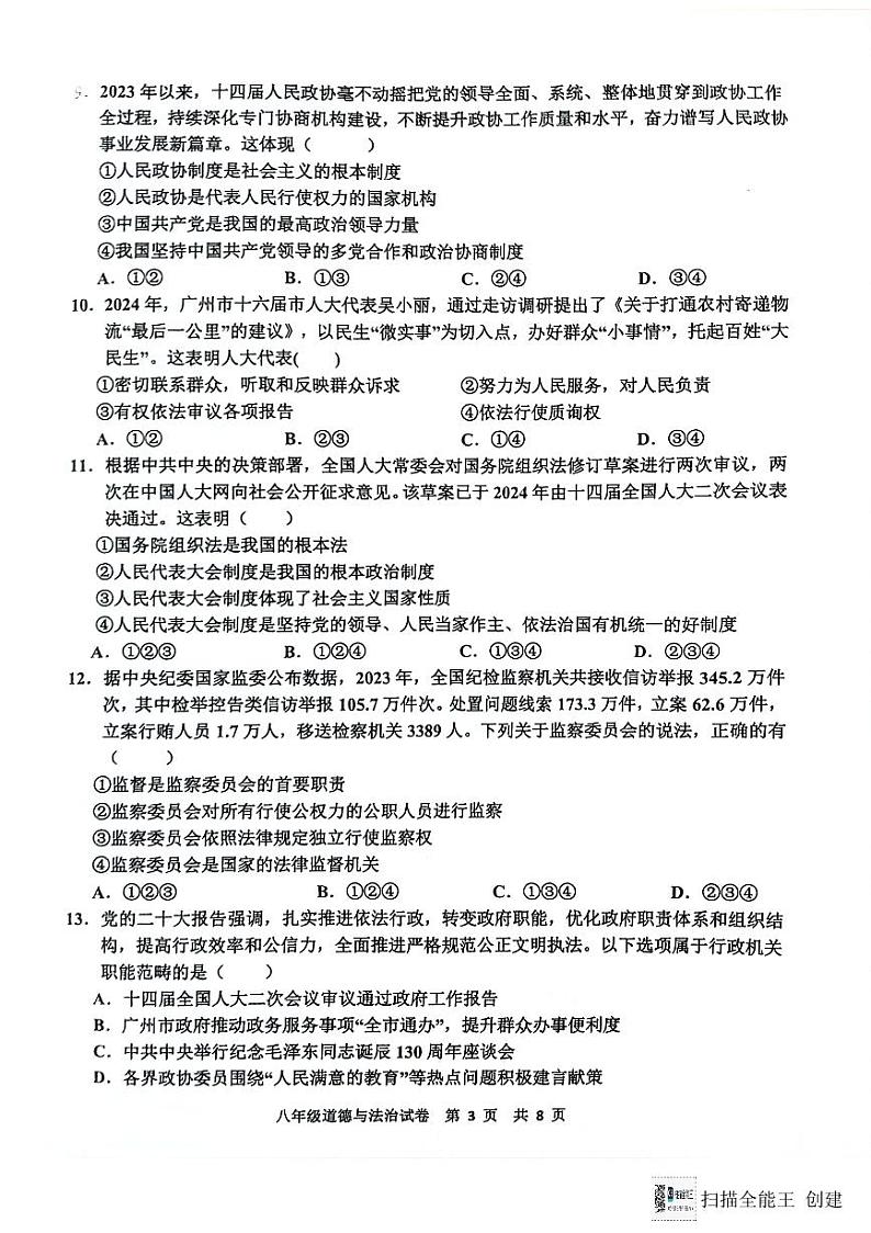 广东省广州市花都区2023-2024学年八年级第二学期期末道德与法治试卷第3页