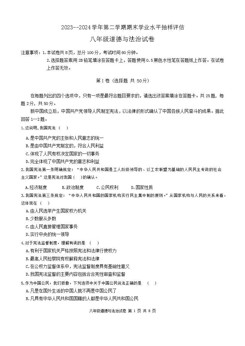 河北省唐山市迁安市2023-2024学年八年级下学期7月期末道德与法治试题第1页