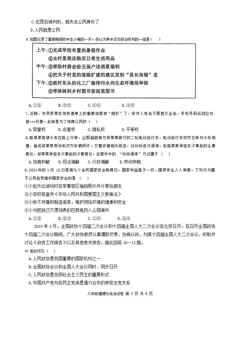河北省唐山市迁安市2023-2024学年八年级下学期7月期末道德与法治试题第2页