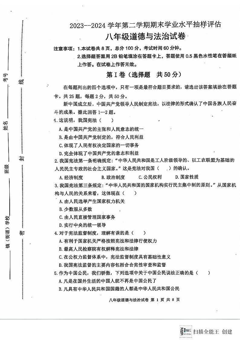 河北省唐山市迁安市2023-2024学年八年级下学期7月期末道德与法治试题第1页