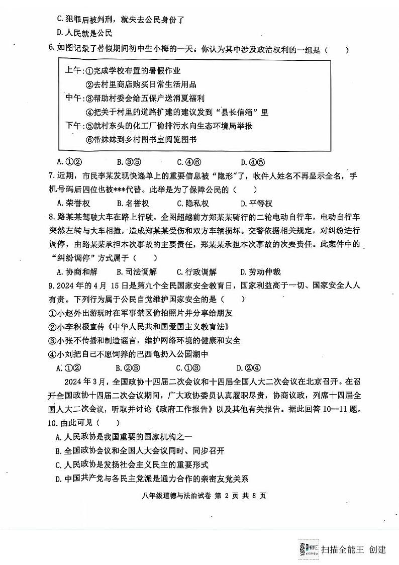 河北省唐山市迁安市2023-2024学年八年级下学期7月期末道德与法治试题第2页