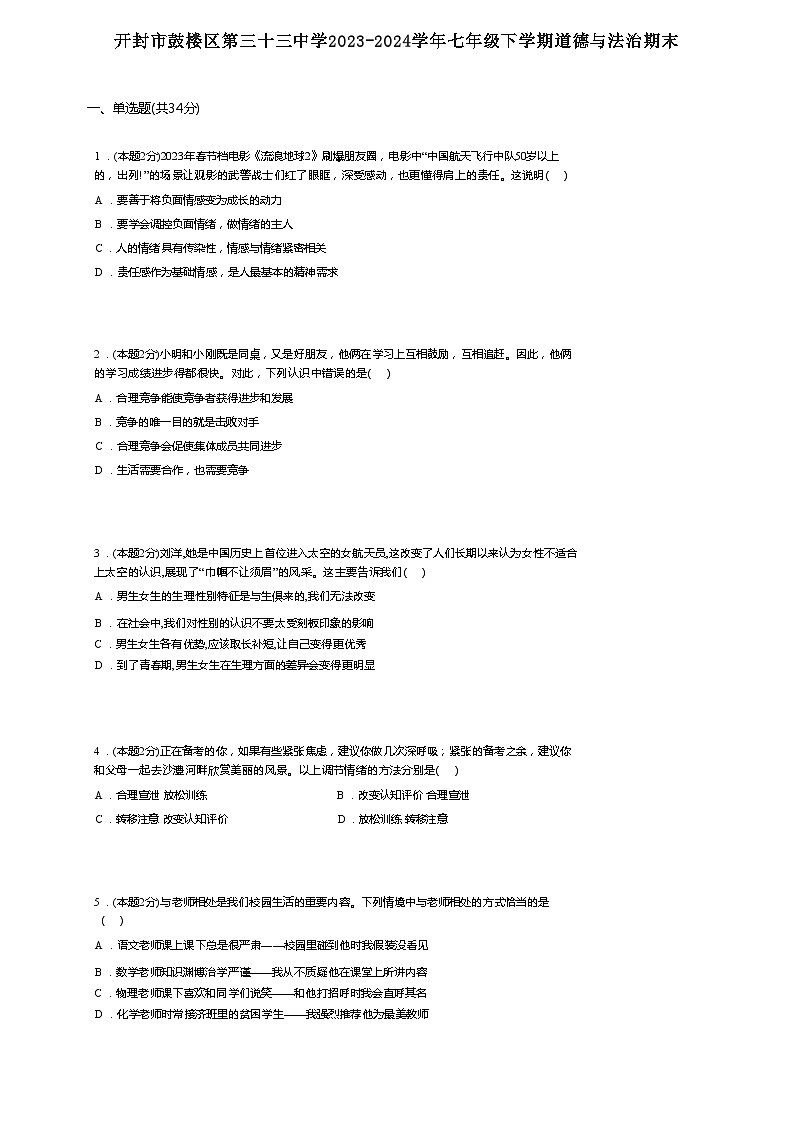 河南省开封市第三十三中学2023-2024学年七年级下学期6月期末道德与法治试题第1页