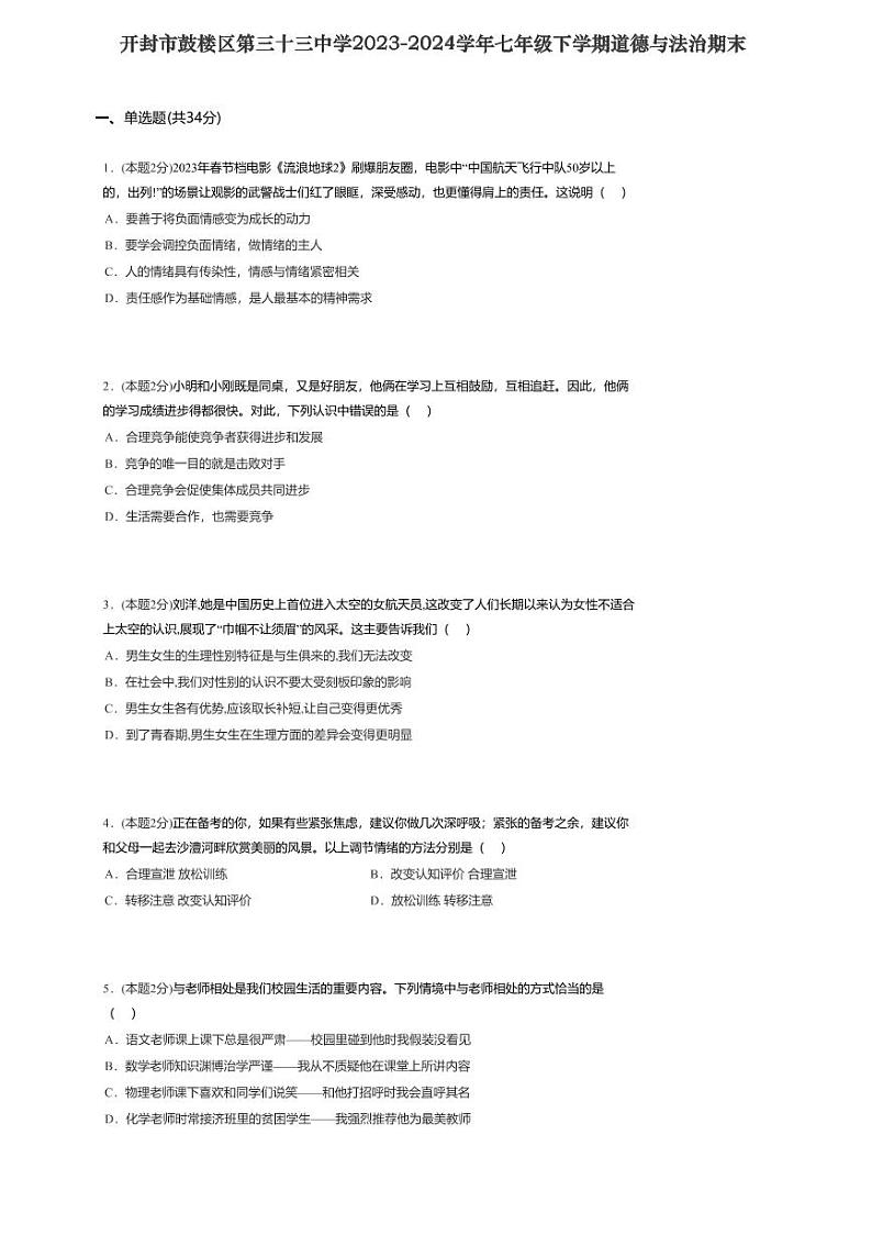 河南省开封市第三十三中学2023-2024学年七年级下学期6月期末道德与法治试题第1页