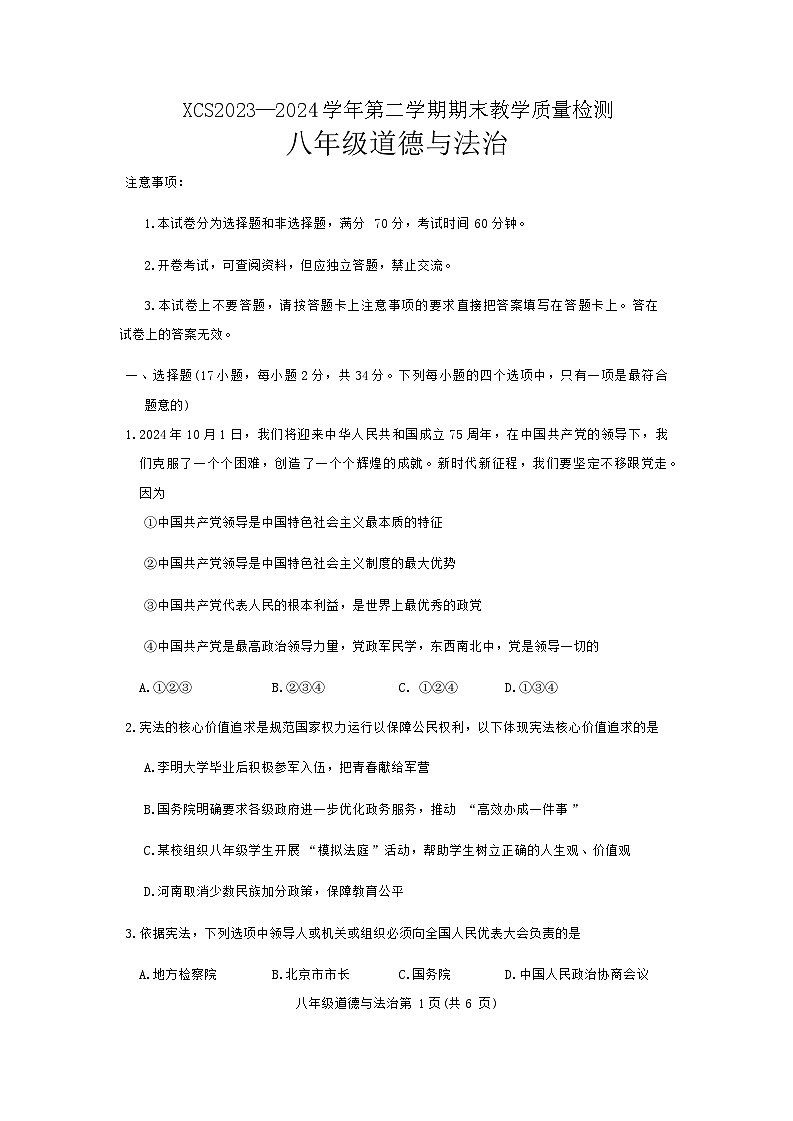 河南省许昌市+2023-2024学年八年级下学期7月期末道德与法治试题第1页