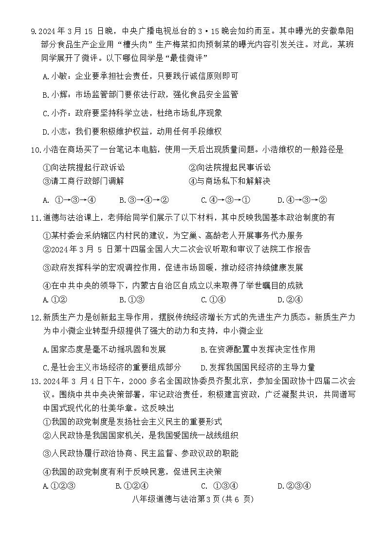 河南省许昌市+2023-2024学年八年级下学期7月期末道德与法治试题第3页