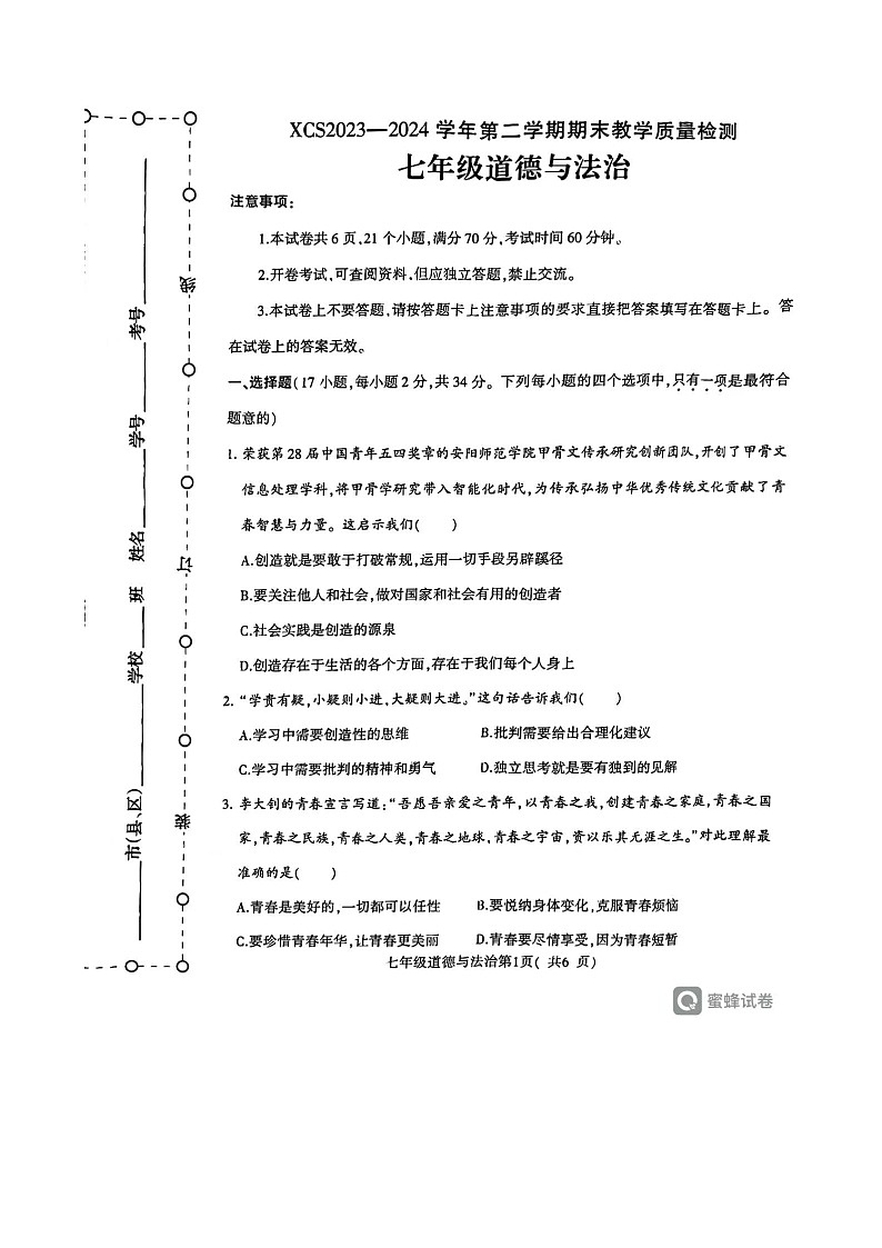 河南省许昌市2023-2024学年七年级下学期7月期末道德与法治试题第1页