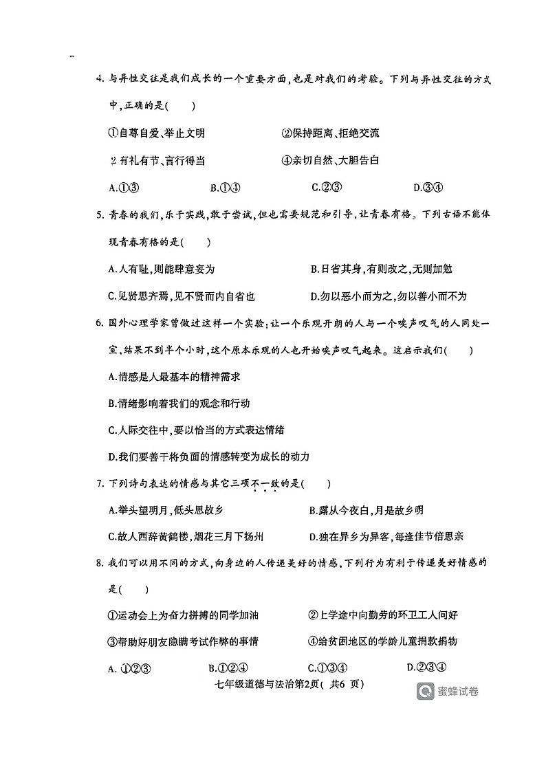 河南省许昌市2023-2024学年七年级下学期7月期末道德与法治试题第2页