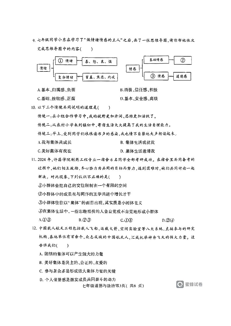 河南省许昌市2023-2024学年七年级下学期7月期末道德与法治试题第3页