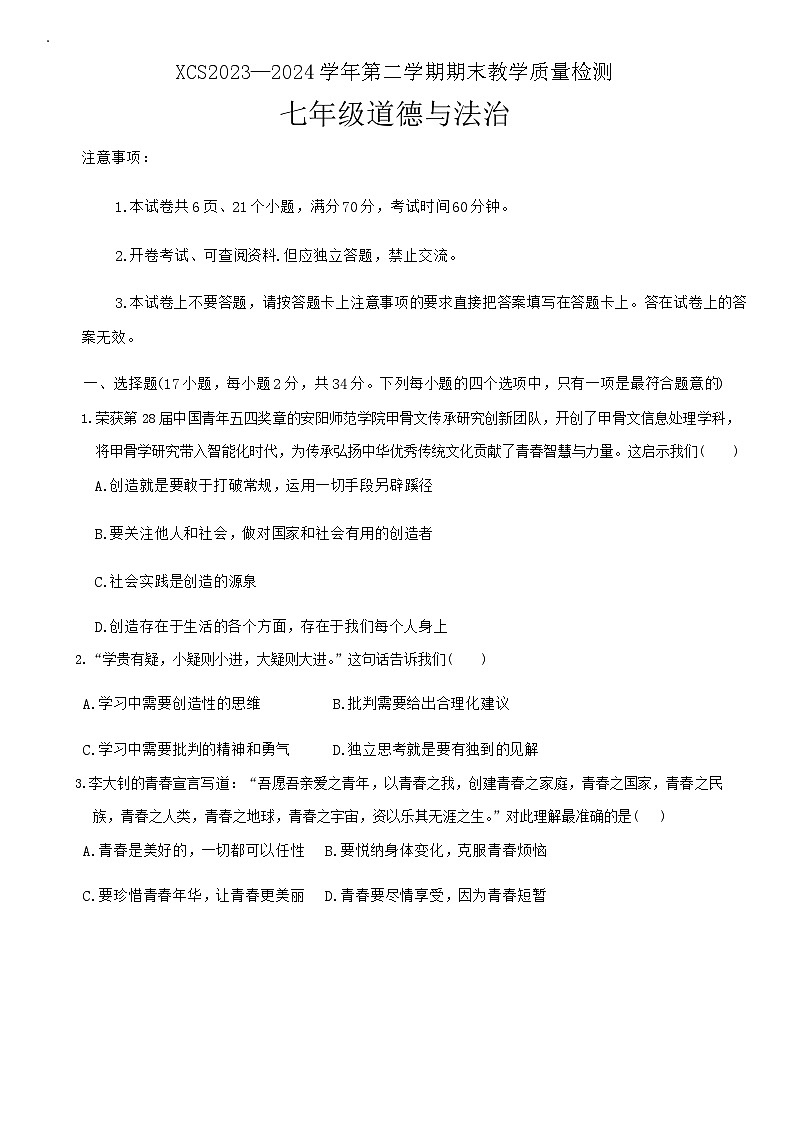 河南省许昌市2023-2024学年七年级下学期7月期末道德与法治试题第1页