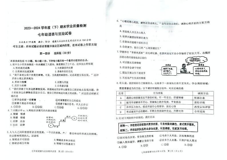 辽宁省阜新市太平区2023-2024学年七年级下学期7月期末道德与法治试题01