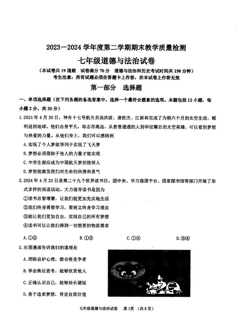 辽宁省抚顺市望花区2023-2024学年七年级下学期期末教学质量检测道德与法治试卷第1页